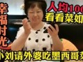 评弹小刘外婆爆料了吗视频