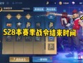王者战令爆料s29最新