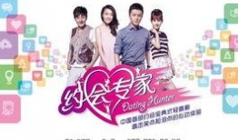 约会专家全集 在线观看,揭秘恋爱技巧，助你轻松脱单