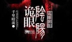 诡眼.在线观看,揭秘神秘视界的惊悚之旅