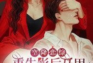 重生爆料娱乐圈,揭秘幕后真相与璀璨星途