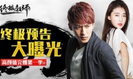 终极教师2在线观看