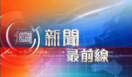 香港无线新闻台爆料电话,香港无线新闻台爆料电话曝光惊人内幕