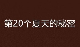 20的秘密在线观看,跟随根据20的秘密探寻历史风云
