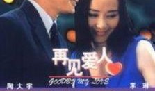 再见爱人爆料视频最新,夫妻关系背后的惊人真相！