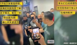 家长爆料齐齐哈尔事件视频,齐齐哈尔事件家长爆料视频引发社会关注