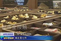 金店爆料视频真实,真实爆料视频曝光惊人内幕