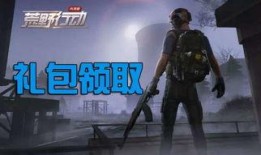 荒野行动六周年爆料视频,揭秘全新内容与惊喜爆料