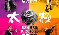 太极3巅峰在望在线观看,在线观看，领略中华武术之魂