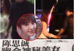 陈思诚天涯爆料生日视频,揭秘娱乐圈幕后故事