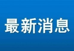 昌平新闻爆料找谁处理的,官方信息发布渠道
