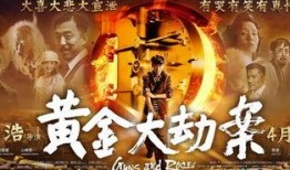 黄金大劫案在线观看