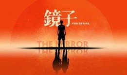 镜子纪录片在线观看,探索自我与世界的镜像之旅